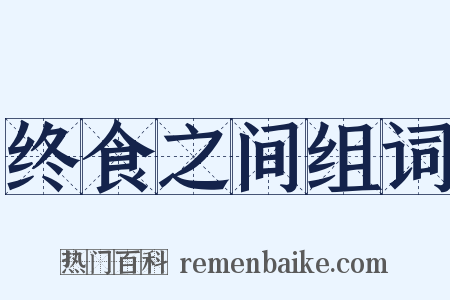 终食之间组词是什么意思的图片